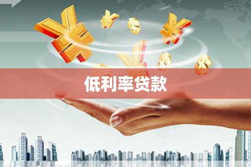 葵青低利率贷款