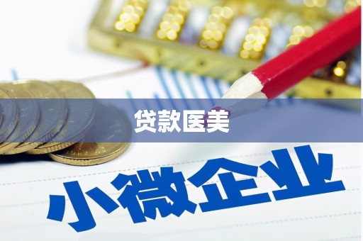 葵青贷款医美