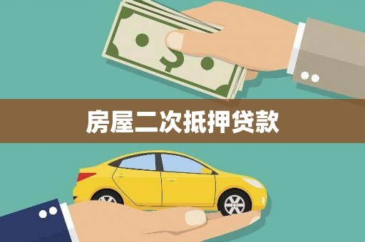 葵青房屋二次抵押贷款
