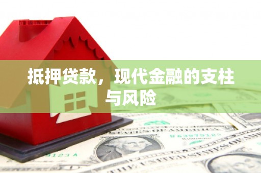 葵青抵押贷款，现代金融的支柱与风险