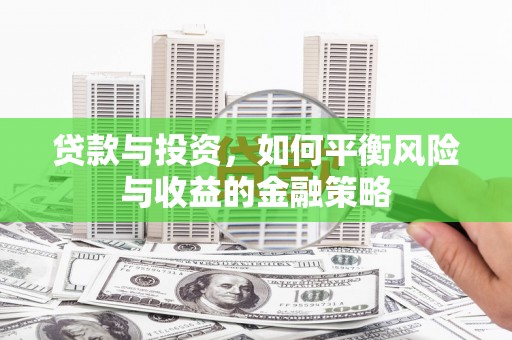 葵青贷款与投资，如何平衡风险与收益的金融策略
