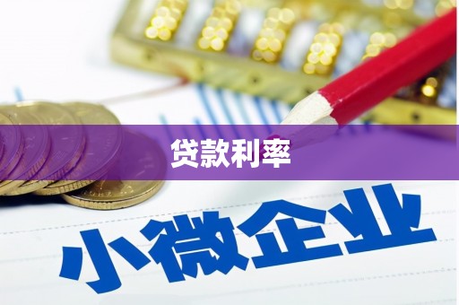 葵青贷款利率