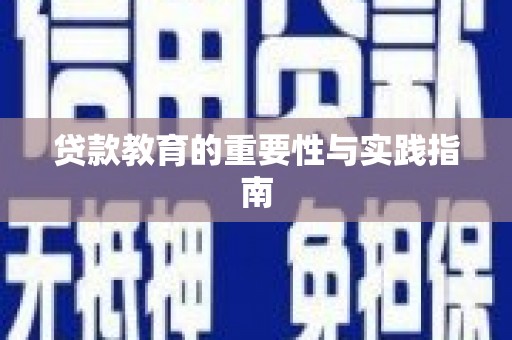 葵青贷款教育的重要性与实践指南