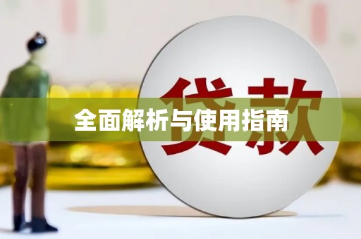 葵青全面解析与使用指南