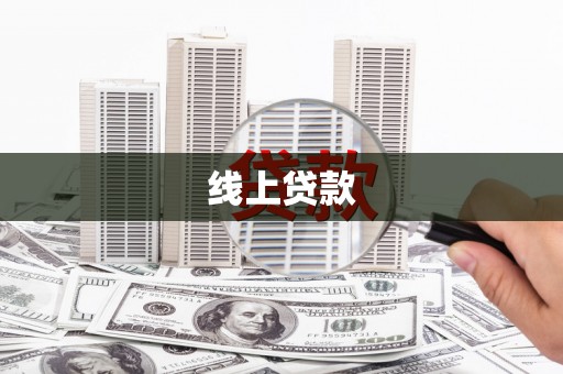 葵青线上贷款