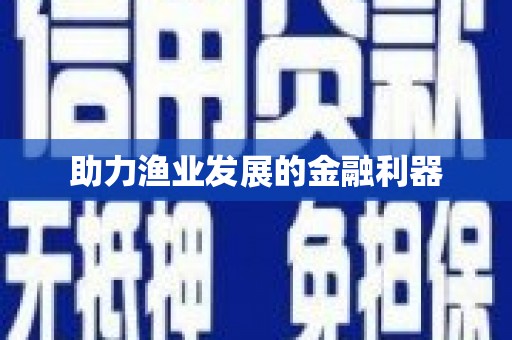 葵青助力渔业发展的金融利器