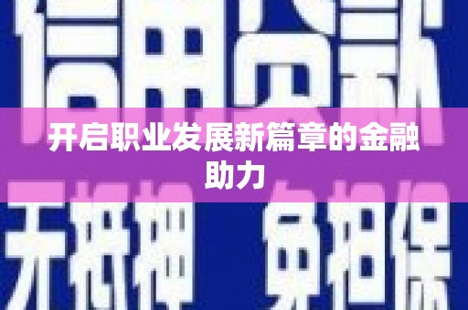 葵青开启职业发展新篇章的金融助力