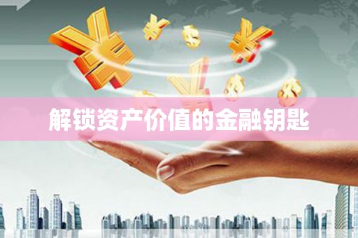 葵青解锁资产价值的金融钥匙