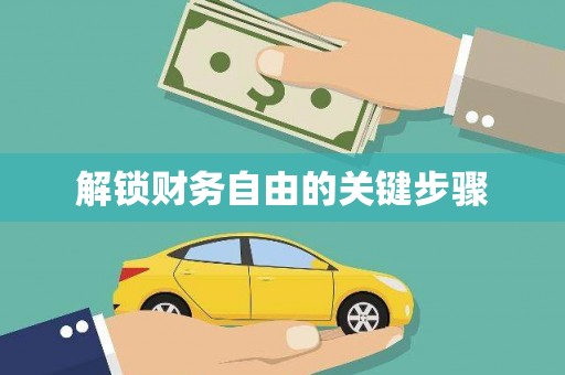 葵青解锁财务自由的关键步骤