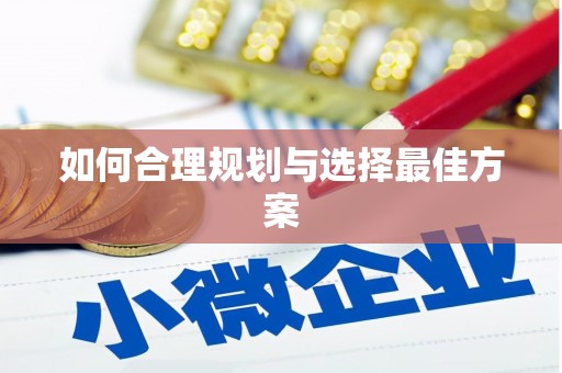葵青如何合理规划与选择最佳方案