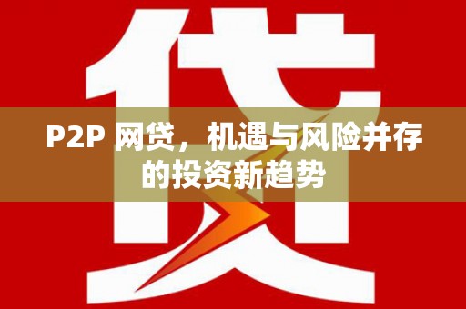 葵青P2P 网贷，机遇与风险并存的投资新趋势