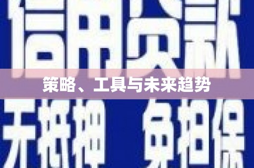 葵青策略、工具与未来趋势