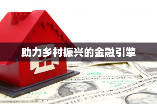 葵青助力乡村振兴的金融引擎