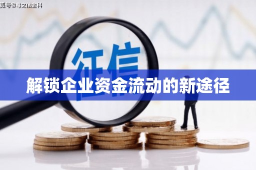 葵青解锁企业资金流动的新途径