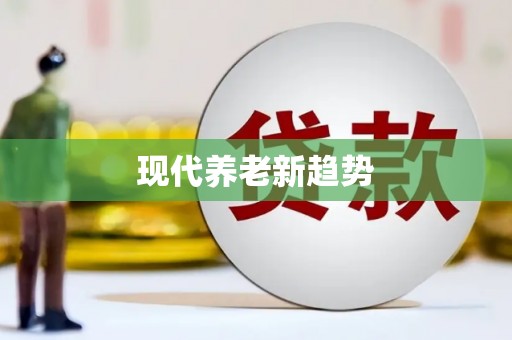 葵青现代养老新趋势
