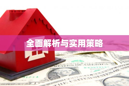 葵青全面解析与实用策略