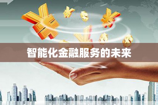 葵青智能化金融服务的未来