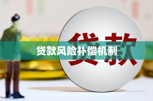 葵青贷款风险补偿机制