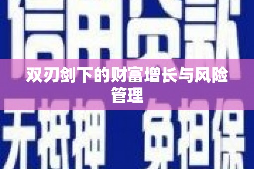 葵青双刃剑下的财富增长与风险管理