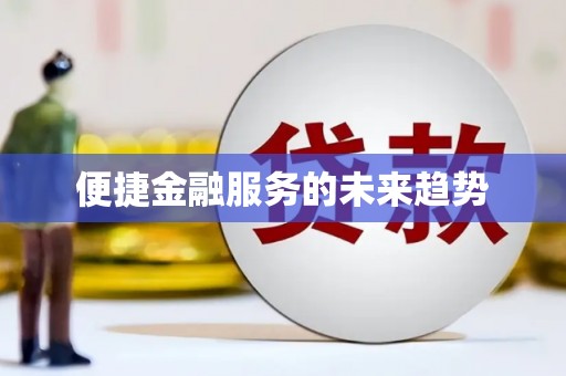 葵青便捷金融服务的未来趋势