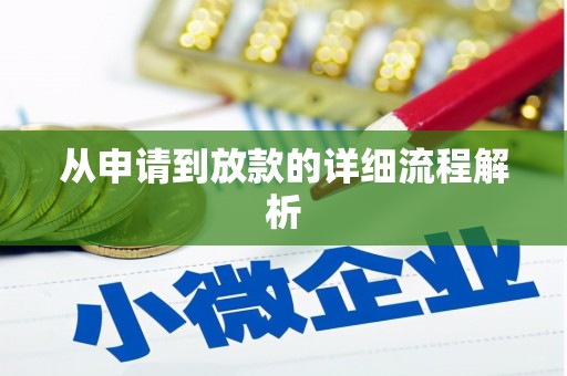 葵青从申请到放款的详细流程解析