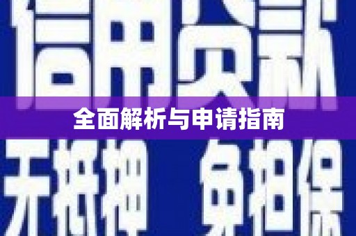 葵青全面解析与申请指南