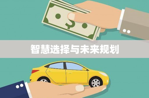 葵青智慧选择与未来规划