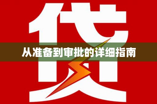 葵青从准备到审批的详细指南