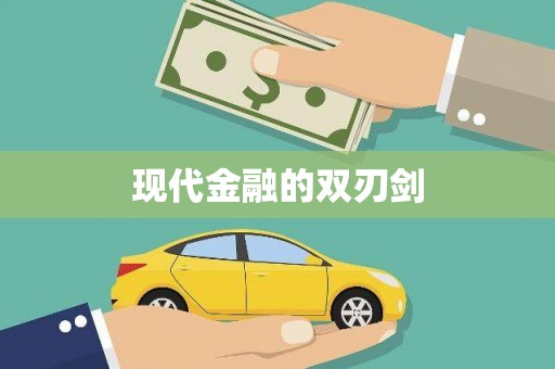 葵青现代金融的双刃剑