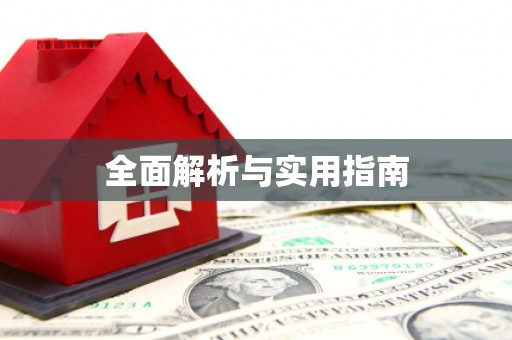 葵青全面解析与实用指南