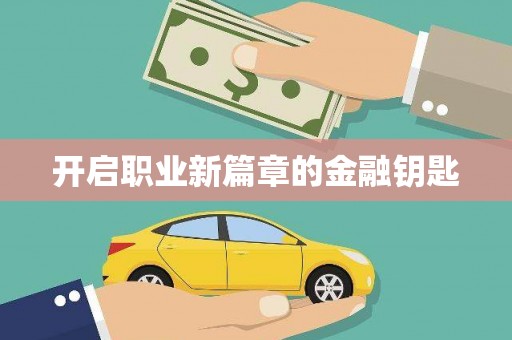 葵青开启职业新篇章的金融钥匙