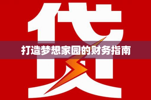 葵青打造梦想家园的财务指南