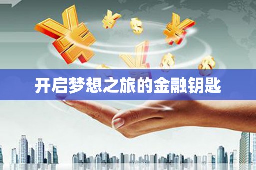 葵青开启梦想之旅的金融钥匙