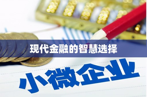 葵青现代金融的智慧选择