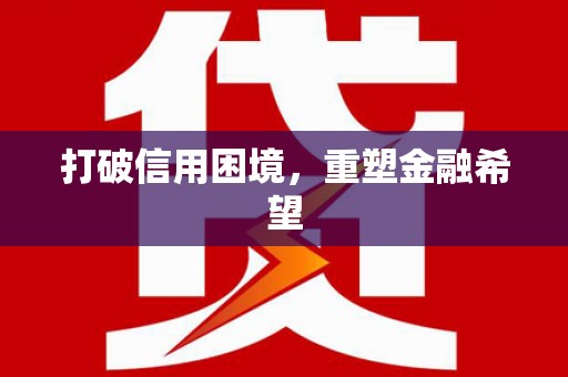 葵青打破信用困境，重塑金融希望