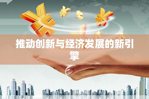 葵青推动创新与经济发展的新引擎
