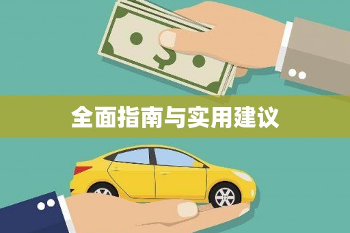 葵青全面指南与实用建议