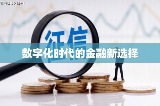 葵青数字化时代的金融新选择