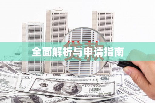 葵青全面解析与申请指南
