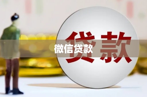 葵青微信贷款