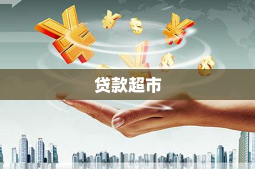 葵青贷款超市