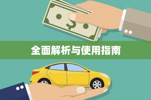 葵青全面解析与使用指南