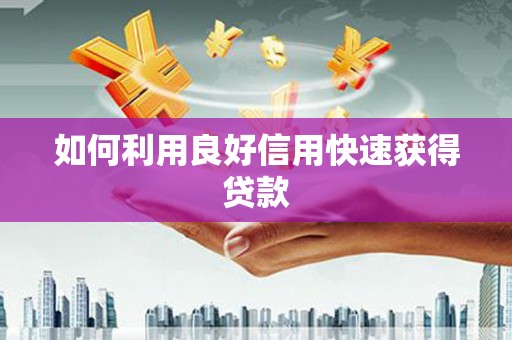 葵青如何利用良好信用快速获得贷款