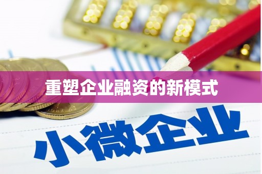 葵青重塑企业融资的新模式