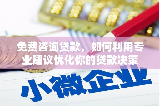 葵青免费咨询贷款，如何利用专业建议优化你的贷款决策