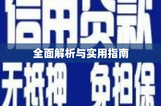 葵青全面解析与实用指南