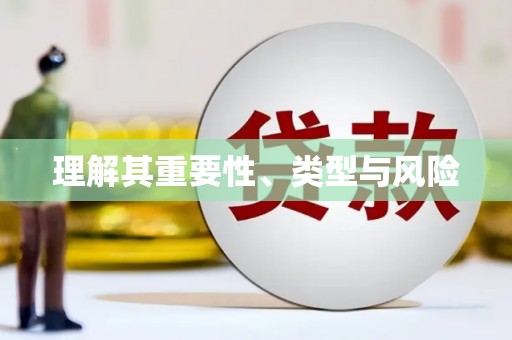 葵青理解其重要性、类型与风险
