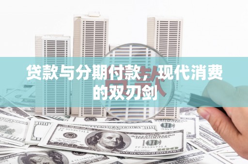 葵青贷款与分期付款，现代消费的双刃剑