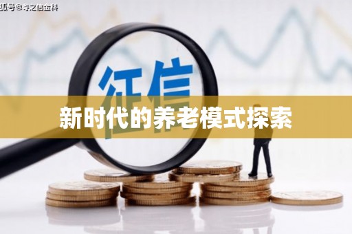 葵青新时代的养老模式探索
