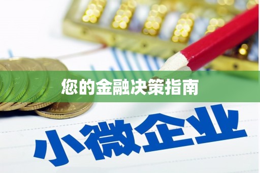 葵青您的金融决策指南